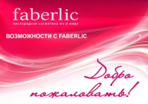 ВОЗМОЖНОСТИ С FABERLIC