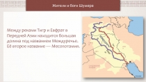 ИРАК
СИРИЯ
ИРАН
САУДОВСКАЯ АРАВИЯ
Kmusser
Жители и боги Шумера
Между реками