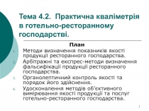 Тема 4.2. Практична кваліметрія в готельно-ресторанному господарстві