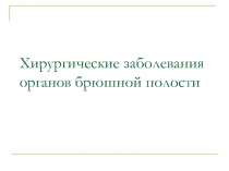 Хирургические заболевания органов брюшной полости