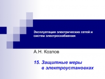 Эксплуатация электрических сетей и систем электроснабжения