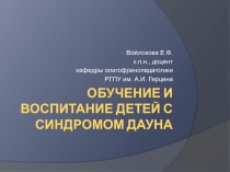 Обучение и воспитание детей с синдромом Дауна