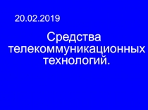 Средства телекоммуникационных технологий.
20.02.2019