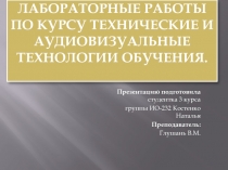 Лабораторные работы по Курсу Технические и аудиовизуальные технологии Обучения