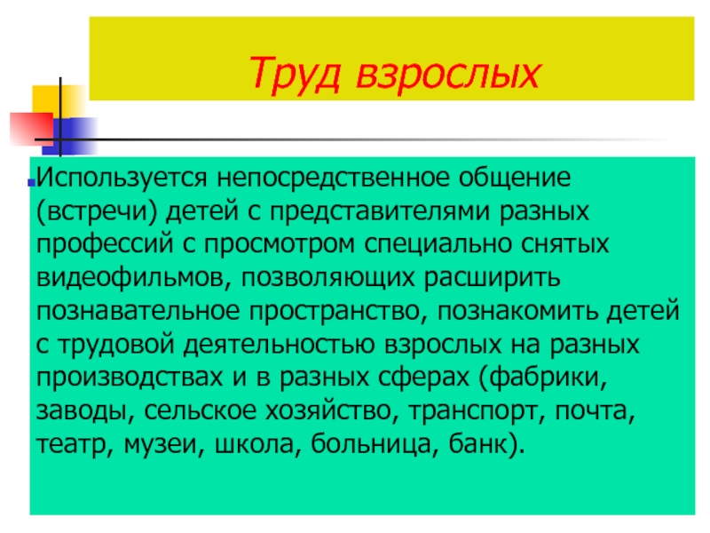 Непосредственное общение. Проведения презентации взрослым для детей.