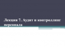 Лекция 7. Аудит и контроллинг персонала