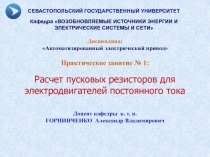 Дисциплина :
Автоматизированный электрический привод
Практическое занятие № 1