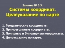 Занятие № 3.3. Системы координат. Целеуказание по карте