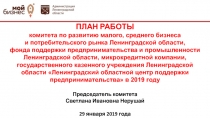 ПЛАН РАБОТЫ к омитета по развитию малого, среднего бизнеса и потребительского
