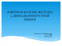 ЯЗВЕННАЯ БОЛЕЗНЬ ЖЕЛУДКА и ДВЕНАДЦАТИПЕРСТНОЙ КИШКИ