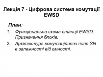 Лекція 7 - Цифрова система комутації EWSD