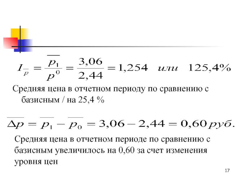 Изменения по сравнению с базисным. Индивидуальные и Общие индексы. Изменение цен в отчетном периоде по сравнению с базисным. Прибыль в отчетном периоде по сравнению с базисным. Дайте характеристику среднеарифметического индекса..