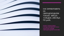 Как зарабатывать на сверхдоходном токене - Biruza  каждые 2 месяца по 500%