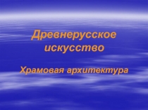 Древнерусское искусство Храмовая архитектура