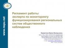 Регламент работы эксперта по мониторингу функционирования региональных систем