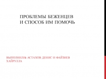 Проблемы беженцев и способ им помочь