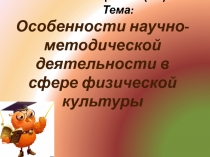 ЛЕКЦИЯ 1-2 (4 ч) Тема : Особенности научно-методической деятельности в сфере