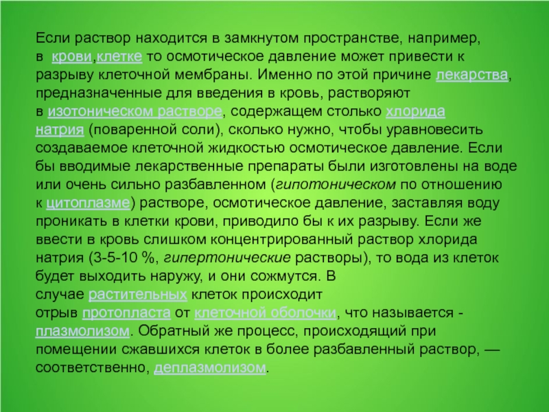 В растворах находятся. Внешний вид порыв клетке. В каких растворах происходит осмотический конфликт.