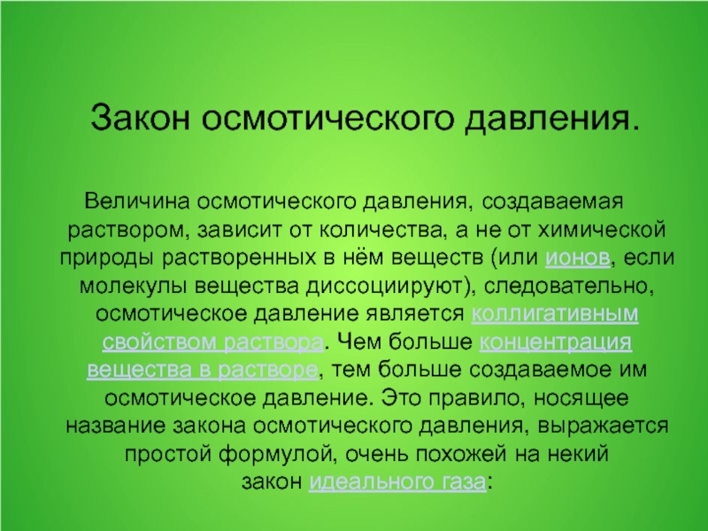 Величина давления зависит от. Величина осмотического давления. Величина осмотического давления зависит от. Величина осмотического давления, создаваемая раствором. Величина осмотического давления раствора зависит от.