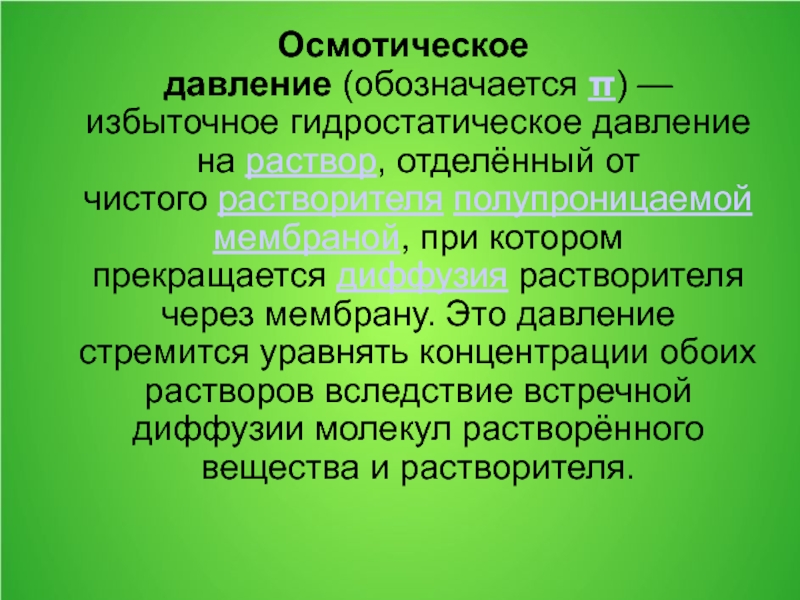 Гидростатическое давление и осмотическое давление. Как обозначается осмотическое давление. Осмотическое и гидростатическое. Осмотическая концентрация.