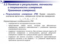 3. 2 Понятия о результате, точности и погрешности измерения. Уравнение