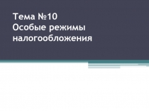 Тема №10 Особые режимы налогообложения