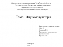 Тема: Имуномодуляторы