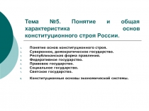 Тема №5. Понятие и общая характеристика основ конституционного строя России