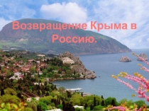 Возвращение Крыма в Россию