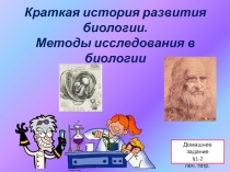 Краткая история развития биологии. Методы исследования в биологии