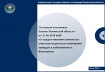 Департамент имущественных отношений Тюменской области
Основные положения
Закона