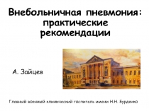 Внебольничная пневмония: практические рекомендации