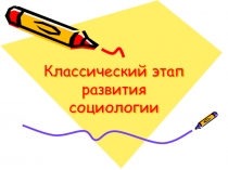 Классический этап развития социологии