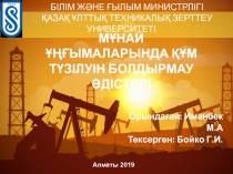 МҰНАЙ ҰҢҒЫМАЛАРЫНДА ҚҰМ ТҮЗІЛУІН БОЛДЫРМАУ ӘДІСТЕРІ