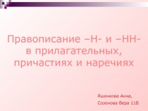 Правописание –Н- и –НН- в прилагательных, причастиях и наречиях
Яшенкова