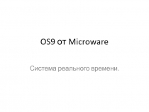 OS9 от Microware