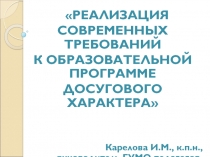 РЕАЛИЗАЦИЯ
СОВРЕМЕННЫХ ТРЕБОВАНИЙ
К ОБРАЗОВАТЕЛЬНОЙ ПРОГРАММЕ
ДОСУГОВОГО