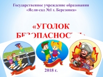 Государственное учреждение образования
Ясли-сад №1 г. Березовка 
УГОЛОК