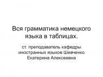 Вся грамматика немецкого языка в таблицах