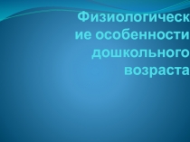 Физиологические особенности дошкольного возраста