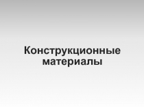 Конструкционные материалы