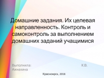 Домашние задания. Их целевая направленность. Контроль и самоконтроль за