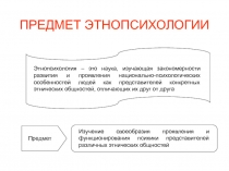 ПРЕДМЕТ ЭТНОПСИХОЛОГИИ