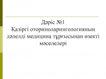 Дәріс №1 Қазіргі оториноларингологияның дәлелді медицина тұрғысынан өзекті