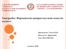 С.Ж.АСФЕНДИЯРОВ КАЗАХСКИЙ НАЦИОНАЛЬНЫЙ АТЫНДАҒЫ МЕДИЦИНСКИЙ УНИВЕРСИТЕТ ҚАЗАҚ