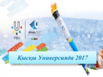 Қысқы Универсияда 2017