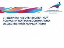 СПЕЦИФИКА РАБОТЫ ЭКСПЕРТНОЙ КОМИССИИ ПО ПРОФЕССИОНАЛЬНО-ОБЩЕСТВЕННОЙ