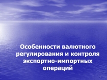 Особенности валютного регулирования и контроля экспортно-импортных операций