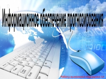 Информационное обеспечение прогнозирования
Работу выполнила подгруппа: 14-ГУ-8а