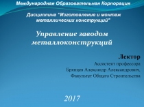 Международная Образовательная Корпорация Дисциплина “ Изготовление и монтаж